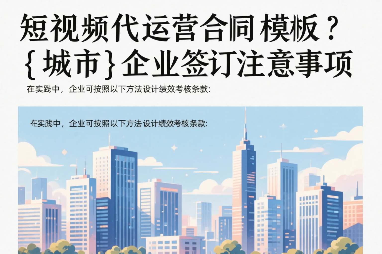 短视频代运营合同模板？上海企业签订注意事项