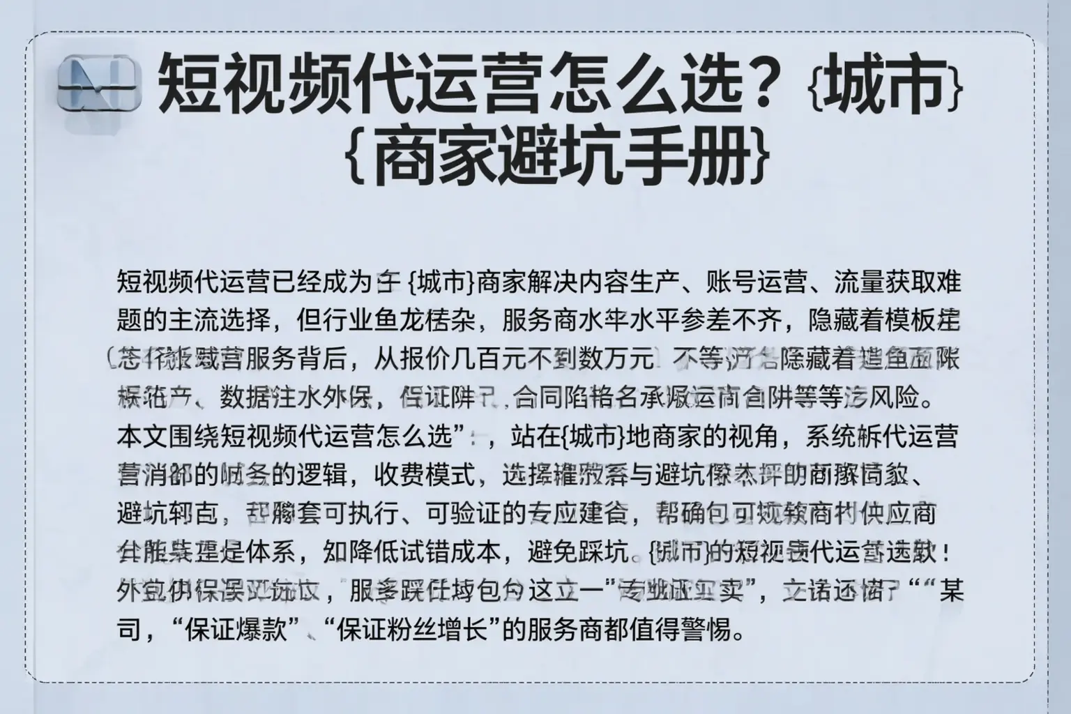 短视频代运营怎么选?上海商家避坑手册