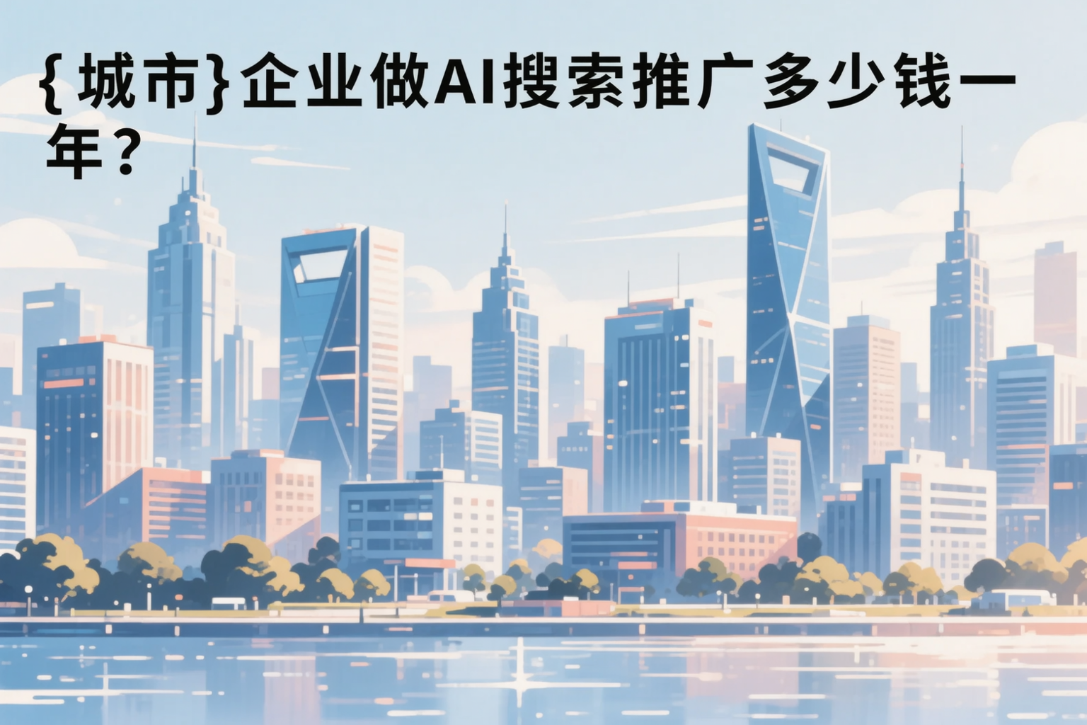 上海企业做AI搜索推广多少钱一年？真实费用拆解