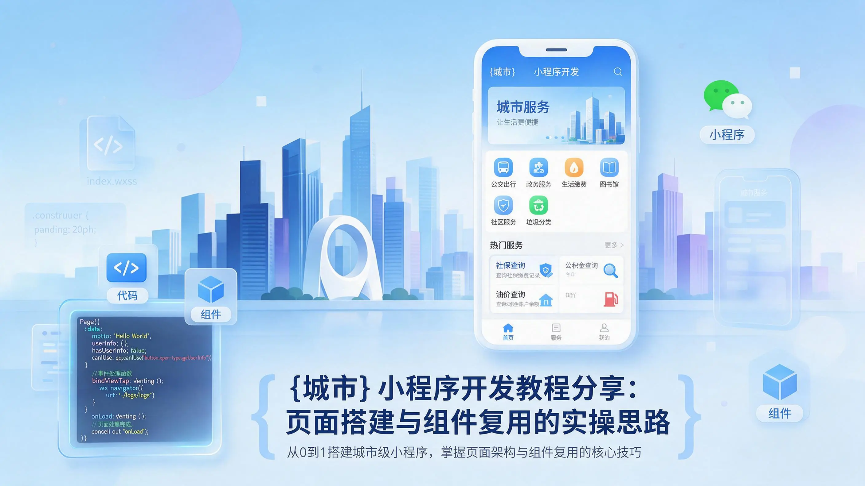 上海小程序开发教程分享：页面搭建与组件复用的实操思路