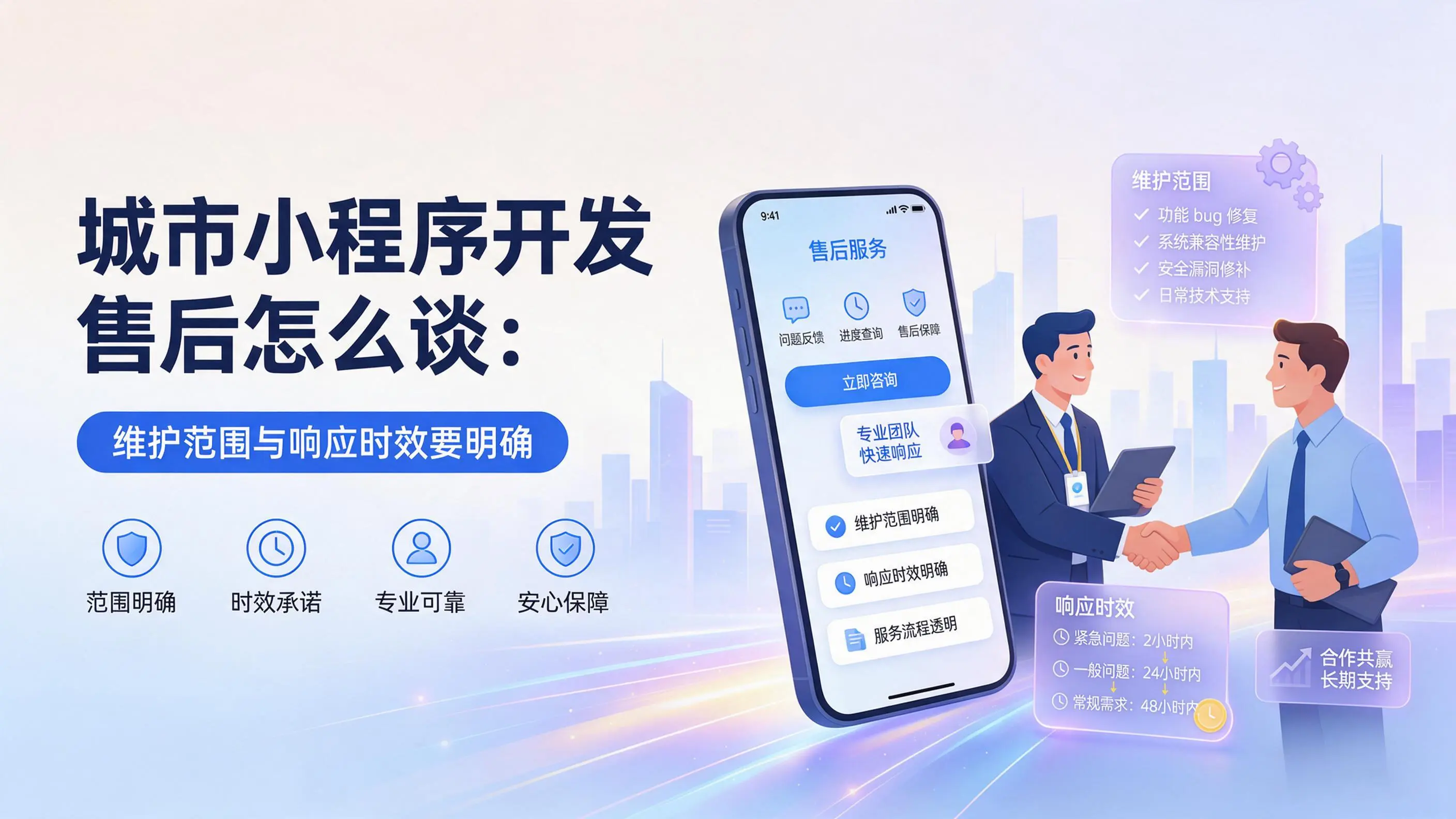上海小程序开发售后怎么谈：维护范围与响应时效要明确