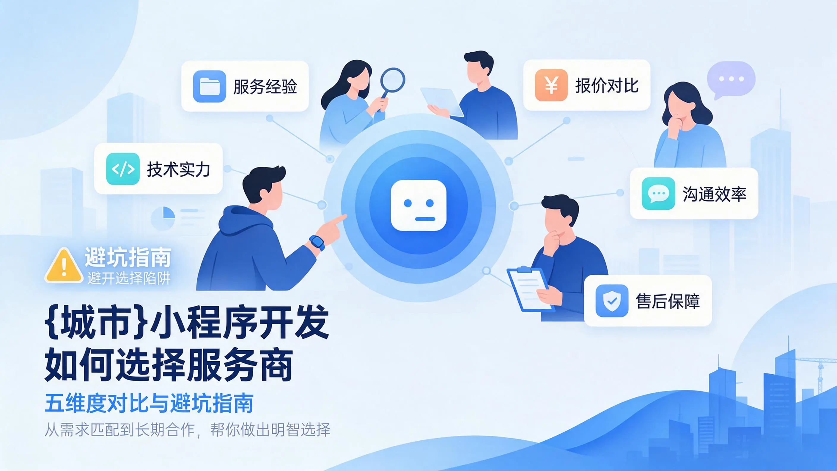 上海小程序开发如何选择服务商：五维度对比与避坑指南
