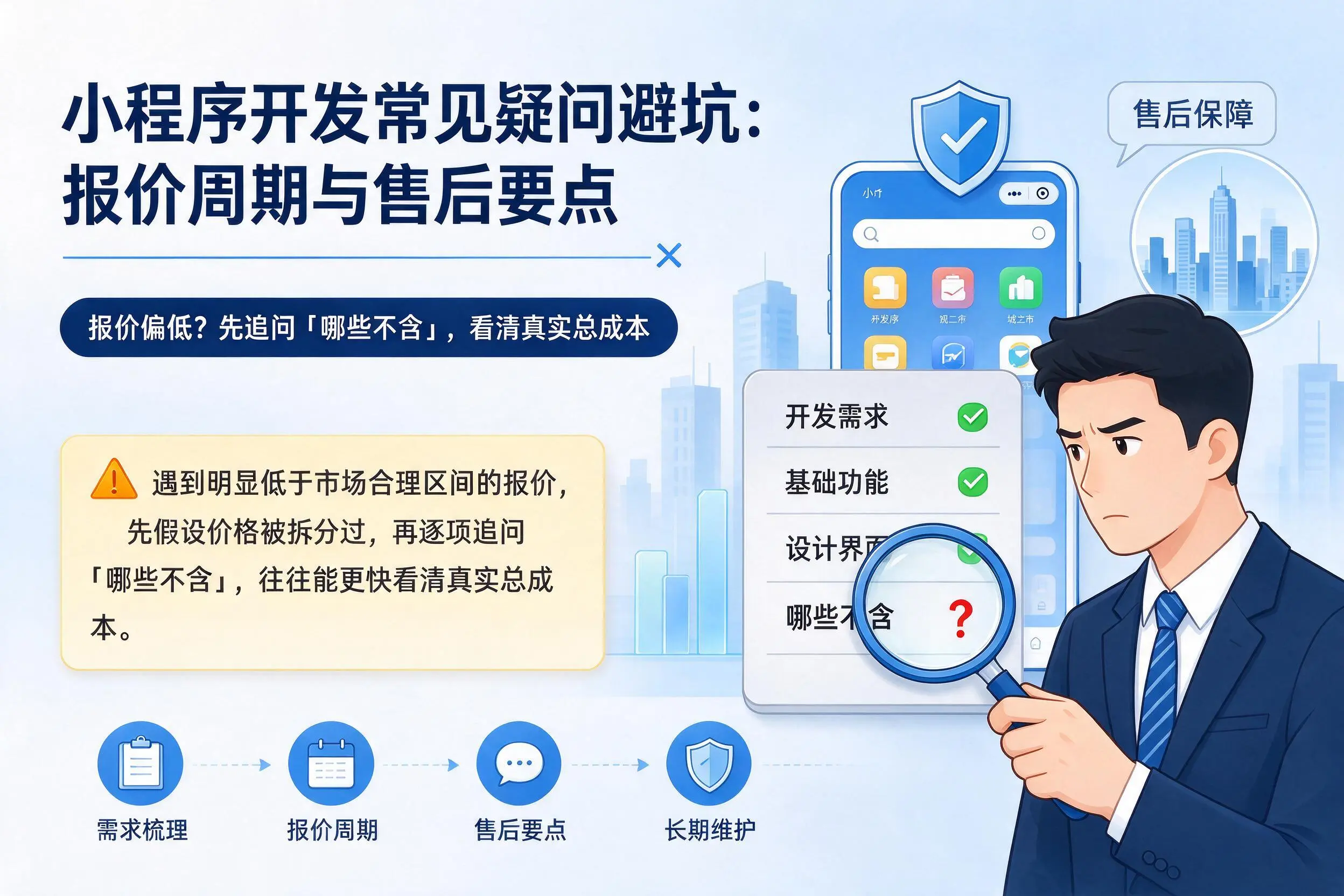 上海小程序开发常见疑问避坑：报价周期与售后要点
