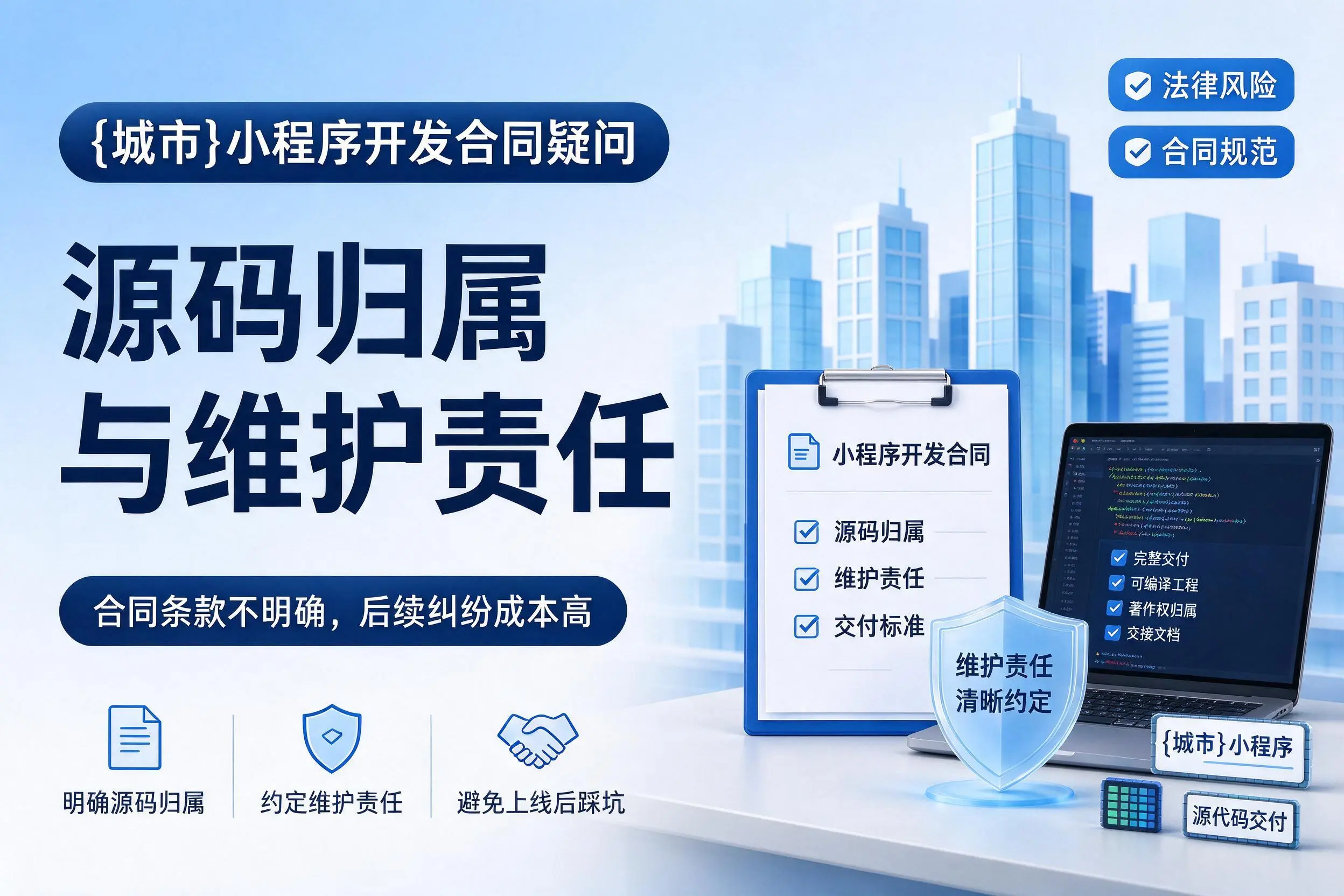 上海小程序开发合同疑问:源码归属与维护责任